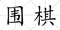 圍棋