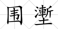 圍壍