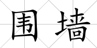 圍墻