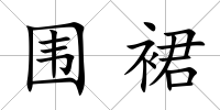 圍裙