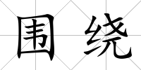 圍繞