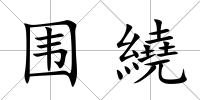 圍繞