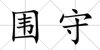 圍守