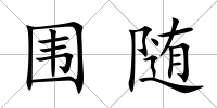 圍隨