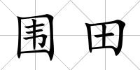 圍田