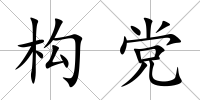 構黨