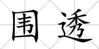 圍透