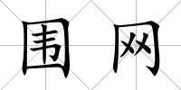 圍網(wǎng)