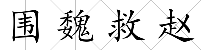 圍魏救趙
