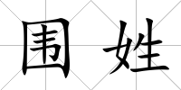 圍姓