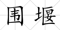 圍堰