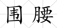 圍腰