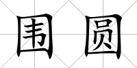 圍圓