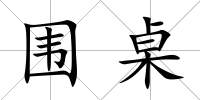 圍桌