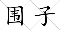 圍子
