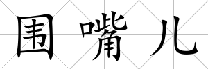 圍嘴兒