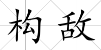 構敵