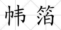 幃箔