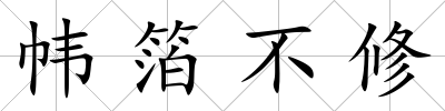 幃箔不修