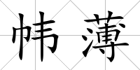 幃薄