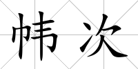 幃次