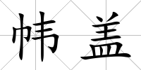 幃蓋
