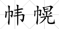 幃幌