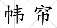 幃簾
