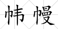 幃幔