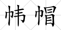 幃帽