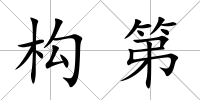 構第