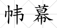 幃幕