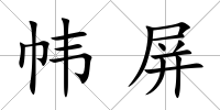 幃屏