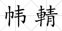 幃輤