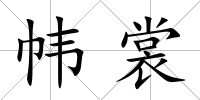 幃裳