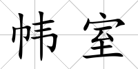 幃室