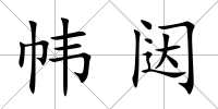 幃闥