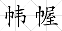 幃幄