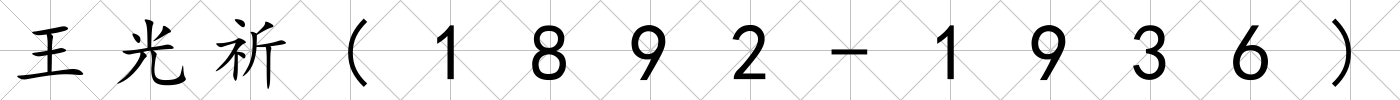 王光祈(1892-1936)