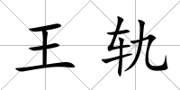 王軌