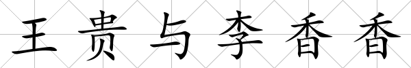 王貴與李香香