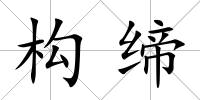 構締