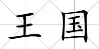 王國(guó)