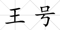 王號(hào)