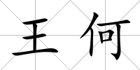 王何