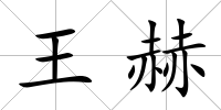 王赫
