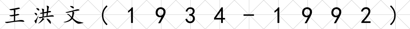 王洪文(1934-1992)