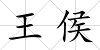 王侯