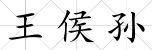 王侯孫