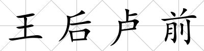 王后盧前